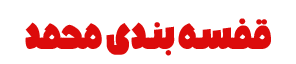 قفسه بندی محمد