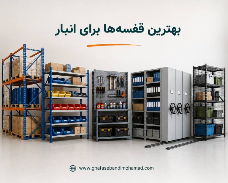 بنر اول مقاله بهترین قفسه های انبار