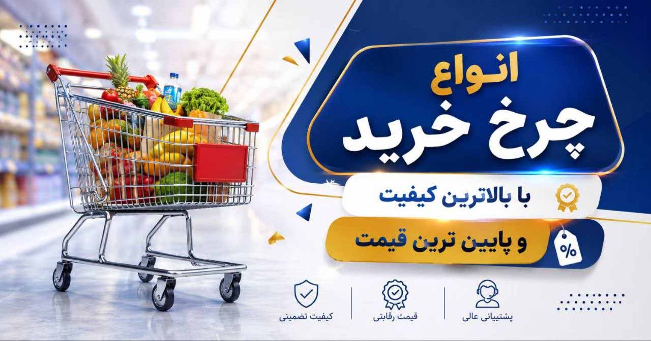 بنر انواع چرخ خرید