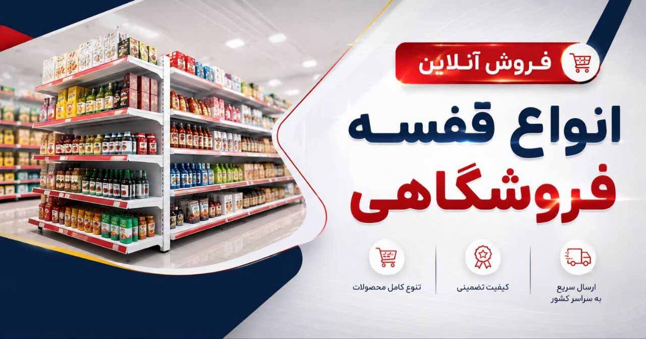 بنر انواع قفسه فروشگاهی