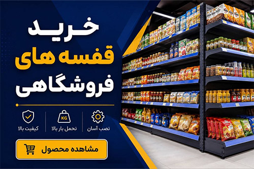 بنر قفسه فروشگاهی صفحه اول سایت
